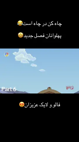#پهلوانان-~>>><#جدید -»«<<#most -(؛(#foryoupage >\<\&#top #trending #comedia •&<#mostviralvideo 