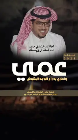شيلة عمي خالد ال بريك 2025 عمي واماري به راع الوجه البشوش | اداء خالد ال بريك #شيلة_مدح_عمي #شيلات_عمي_حماسيه  #خالد_ال_بريك #خالد_البريك #مهنا_العتيبي #فهد_بن_فصلا #جفران_بن_هضبان #شيلات_خالد_البريك #شيلات_روعه #شيلات_ترحيب #شيلات_زواج #شيلات_جديده #صوت_الجزيره #مهنا_العتيبي  #مهنا_العتيبي_صوت_الجزيره #خالد_ال_بريك #فهد_بن_فصلا  #شيلات_ترحيب_مهنا_العتيبي #رقص_حماااس #طرب_مهنا_العتيبي #مهنا_العتيبي_طرب #زواج #شيلة_ترحيبيه_مهنا_العتيبي #شيلة_زواج #اكسبلور #الشعب_الصيني_ماله_حل😂😂  #شيلات_جدید #شيلات_ترند #شيلات_فخمة #شيلات #قوالب_ساري #قوالب_كاب_كات_من_حول #قوالب_كاب_كات_جاهزه_للتصميم #لطلب_او_الاستفسار_الرقم_في_البايو  #اكسبلور  #fypジ #CapCut