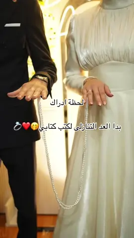بلش العد التنازلي ليوم المنتظر 💍❤️🥺#ختشيبي #حبيت_رجال_♥💍🧿 #خطيبي_القلب_والروح💍 #كتب_كتاب 