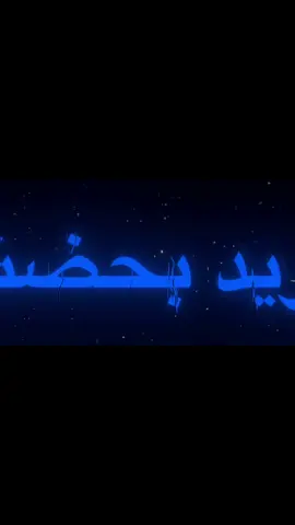 اريد بحضنك ارتاح!#سـلـفـر #s1_fr #اغاني_عراقيه #اريد_بحضنك_ارتاح #شاشة_سوداء #اغنية #تصميمي #كتابة 