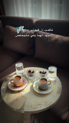 انتي الغلا يلي مابينتهي#اختي_حبيبتي#قهوتي#حب@