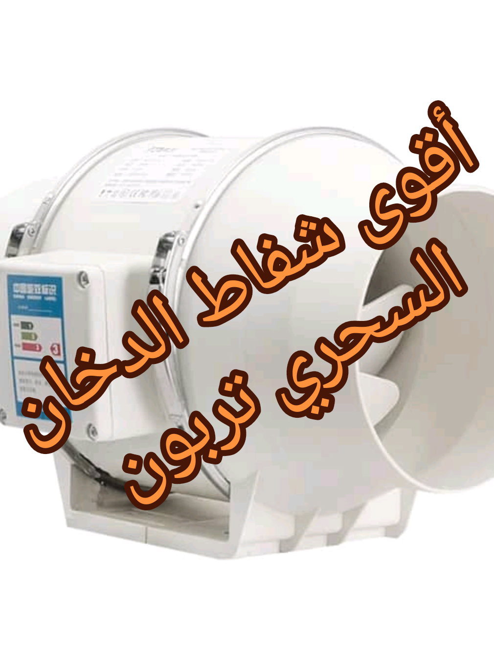 #اقوى شفاط سحري للمطبخ والمكاتب التجارية والأماكن العامة يعمل ب اتجاهين شفط و طرد وب3 أحجام/6,5,4،8 انش والكميه محدودة للطلب والاستفسار/779069690☎️ محلنا ب #صنعاء بداية الزهراوي من شارع 45 جوار مطعم رداع ومتوفرإرسال لجميع المحافظات 🇾🇪 #مروحة#شفط #شفاط #دخان #مروحة_شفط #المطبخ #مراوح #نفاخ #الحمام #مقاولات #اجهزة_منزلية #حمام #لايك  #ابتكارات_وابداعات #الشعب_الصيني_ماله_حل #الكتروني #الكترونيات #متجر #امازون #الصين #علي_اكسبرس #صيني #متجر #لاين_فون #lain_phone #اونلاين #تسوق #رائحة ##explore  #لايك #ضحك#