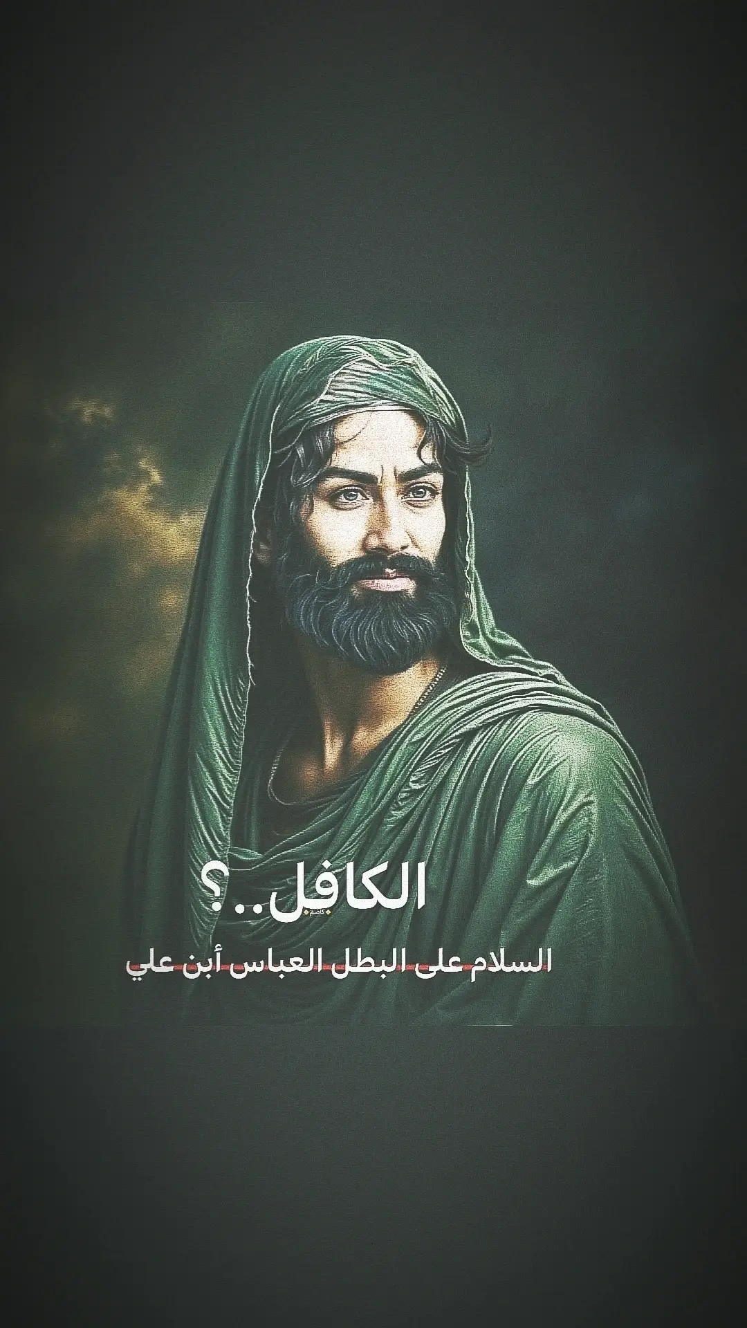 العباس...