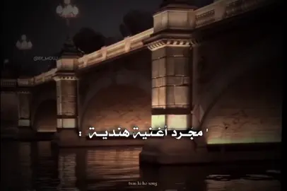 tum hi ho . #مَوجتكم#مَوجِ .#اغاني #اغنية #عرب #🇲🇦 #اكسبلور #ترجمة #فصحى #fypシ #foryoupage #fyp #شعب_الصيني_ماله_حل😂😂 #by_mouj 