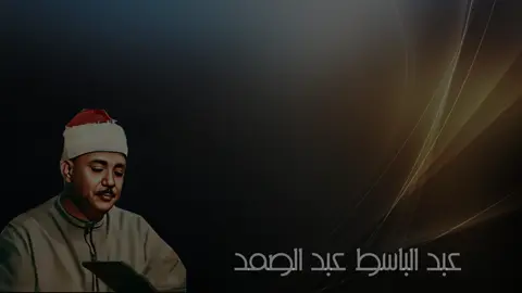 الشيخ عبدالباسط عبدالصمد#الشيخ_عبدالباسط_عبدالصمد#القرآن_الكريم🌺🤲 #القرآن_الكريم #عبدالباسط_عبدالصمد #عبدالباسط_عبدالصمد_ #مصر_السعوديه_العراق_فلسطين #مصر_العراق_السعودية_تونس_المغرب_الجزائر #القران_الكريم #القران_الكريم_راحه_نفسية😍🕋 #fypシ #اندونيسيا #مصر #القران #القاهرة #باكستان #مصر🇪🇬 #سوريا #القرآن #لبنان #قران #تونسقران #قران_كريم #قرآن #قران_كريم_ارح_سمعك_وقلبك #قرآن_كريم #قراند #قرأن #القران_الكريم #القران_الكريم_راحه_نفسية😍🕋 #القران #القرآن_الكريم #القرآن #لبنان_مصر_الخليج_سوريا #مصر_السعوديه_العراق_فلسطين #عبدالرحمن_مسعد #الدوسري #المنشاوي🎧🎤 #عبدالباسط_عبدالصمد_ #عبد_الباسط_عبد_الصمد #الحصري#صوت_السماء_عبد_الباسط_عبد_الصمد #قيثارة_السماء #عبدالباسط_عبدالصمد #عبدالباسط_عبدالصمد_رحمه_الله #عبد_الباسط_عبد_الصمد❤️❤️ #عبدالباسط_عبدالصمد #القران_الكريم_راحه_نفسي😍🕋 #قطر #الامارات_العربية_المتحده🇦🇪 #الكويت#مصر #مصر_السعوديه_العراق_فلسطين # #fypシ゚#fyp#foryou#foryoupage#foruyou#foru#قران_صلي_علي_النبي#قران_كريم_ارح_سمعك_وقلبك#قران_كريم #قران #تلاوات #تلاوات_خاشعة #عبد_الباسط_عبد_الصمد#الشيخ_عبدالباسط_عبدالصمد_رحمه_الله #صلي_علي_النبي_محمد_صلي_الله_عليه #عبدالباسط_عبدالصمد#عبدالباسط #عبدالباسط_عبدالصمد_رحمه_الله #الشيخ_عبدالباسط_عبدالصمد #قران_كريم_ارح_سمعك_وقلبك #قران_كريم #قران #قرآن #القران_الكريم #القران_الكريم_راحه_نفسية😍🕋 #القرآن #المنشاوي #المنشاوي_قرآن_كريم #محمد_صديق_المنشاوي #مصطفى_اسماعيل #محمود_خليل_الحصرى #محمود_علي_البنا #محمد_رفعت #الشيخ_محمد_الليثي_رحمه_الله #محمود_الشحات #اسلام_صبحي #مشاري #اللحيدان_تلاوة_خاشعة #الغامدي #الدوسري #ياسر_الدوسري #السديس #المعيقلي #اللهم_امين #الله #اللهم_صلي_على_نبينا_محمد #اللهم_صلي_على_نبينا_محمد #اللهم_صل_وسلم_على_نبينا_محمد #الله_اكبر #المسلمين#الاسلام#الشيخ#الشيخ_عثمان_الخميس#العلامة_صالح_الفوزان_حفظه_الله#مصطفى_حسني#عبدالله_رشدي#الحويني#الصوفية#أشعري#أزهري#دينيه#الطبلاوي#صوت_السماء_عبد_الباسط_عبد_الصمد#قيثارة_السماء#قراء#مصر_السعوديه_العراق_فلسطين#باكستان#الهند#سوري#لبنان#الكويت#السعودية🇸🇦#غزة #ايران #العراق #لبنان #لبنان_مصر_الخليج_سوريا #باكستان #الهند