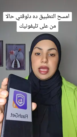 امسح التطبيق ده دلوقتي حالا من على تليفونيك#شمس #لدعم 