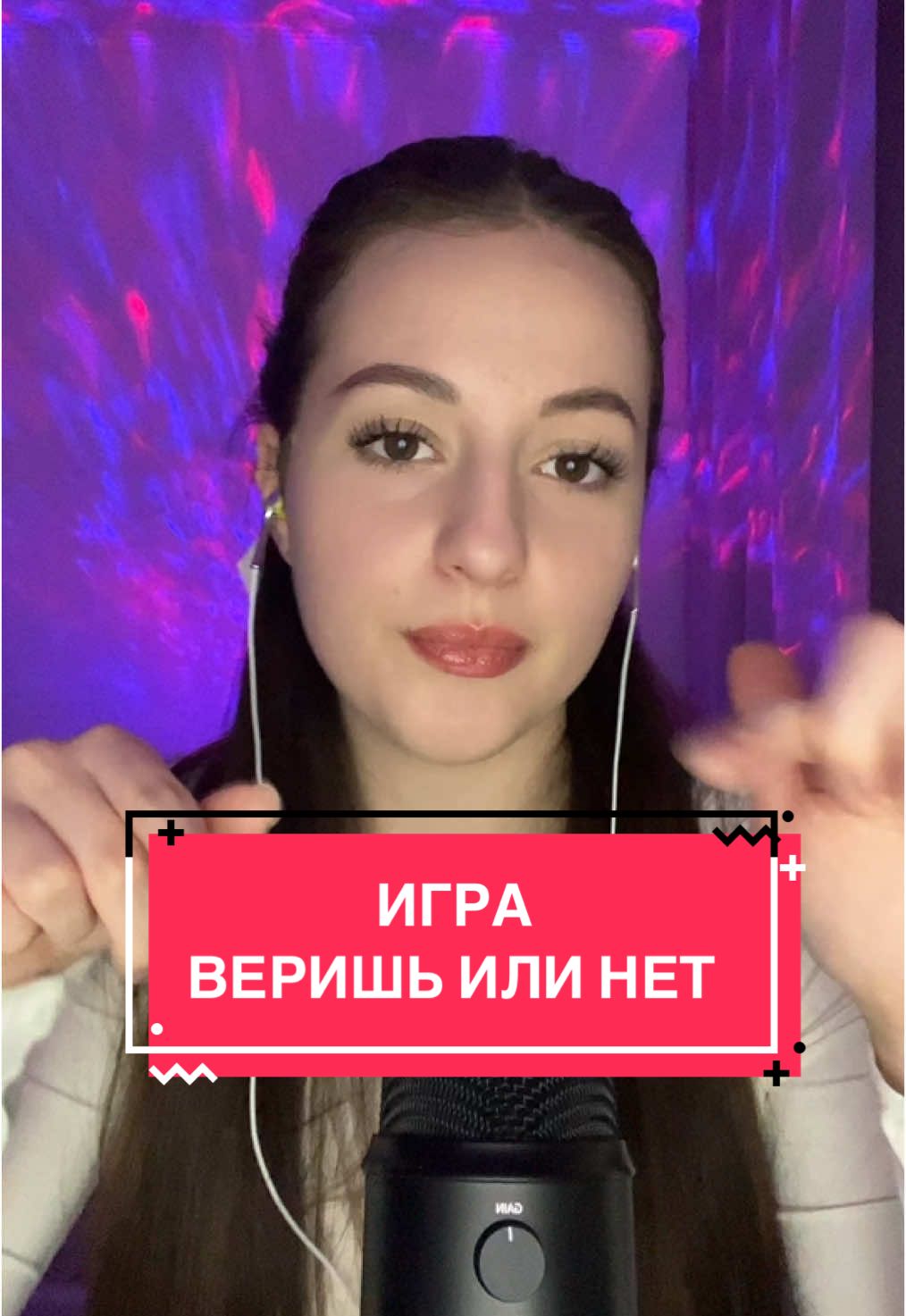 веришь мне или нет?☺️😉#ASMR #asmr #шепот #asmrvideo #асмр 