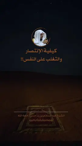 كيفية الإنتصار على النفس - الشيخ عبد السلام بن برجس رحمه الله #عبد_السلام_بن_برجس #السنة_النبوية #أهل_السنة_والجماعة #السلف_الصالح #الشيخ_ابن_عثيمين 