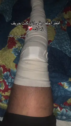 لعنه الصليبى..💔 #fyp #fypage #viral #viralvideo #foryou #💔 #الرباط_الصليبي 