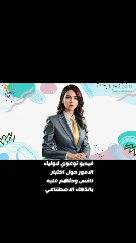 فيديو توعوي لاولياء الامور حول اختبار نافس وحثهم عليه بالذكاء الاصطناعي#طالبات #مالي_خلق_احط_هاشتاقات #الشعب_الصيني_ماله_حل😂😂 #foryou #اكسبلورexplore #foryoupage #طالباتي_الحلوات #معلمات_الابتدائي، #الذكاء_الاصطناعي🤖🧠#GamingOnTikTok #tiktoksalon #اذاعه_مدرسيه #معلمات_الابتدائي، #نافس #اختبارات_نهائيه 