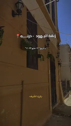 مِن ذَاكِــــرة اليـاسمـين.. ㅤㅤㅤㅤㅤㅤㅤㅤㅤㅤㅤㅤㅤㅤㅤㅤㅤ #درنه #derna #إشتياق #شوقا #شوق #درنة #درنة_ليبيا  #درنه_بنغازي_البيضاء_طبرق_ليبيا #درنه_ليبيا #إعصار_دنيال #مدينة_الياسمين #المدينه_القديمة_درنه  #درناوي #درنه💔 #من_الذاكرة 