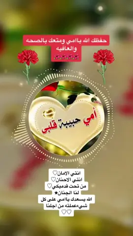 #امي_نبض_قلبي😘💞وروحي_وحياتي💞الله_يحفظها #يا_تاج_راسي#امي#في هذا اليوم 