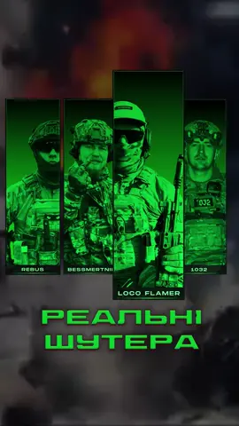 РЕАЛЬНІ ШУТЕРА - loco_flamer, REBUS, 1032, BESSMERTNII Слухай на всіх майданчиках! #rebus #silversquad #loco_flamer #bessmertnii #1032  #война #україна #рэп @$ilver $quad  @Rebus 🔥 @Андрей 