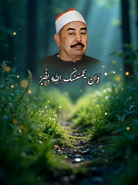 وَإِن يَمْسَسْكَ اللَّهُ بِضُرٍّ فَلَا كَاشِفَ لَهُ إِلَّا هُوَ #قران #الطبلاوي #ترند #راحة_نفسية #اكسبلور 