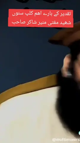 تقدیر کے بارے میں اھم کلپ سنوں شہید مفتی منیر شاکر صاحب #islamic #foryourpage #viralvideo #muftimunirshakir #😭😭😭😭😭😭😭😭😭😭😭😭 