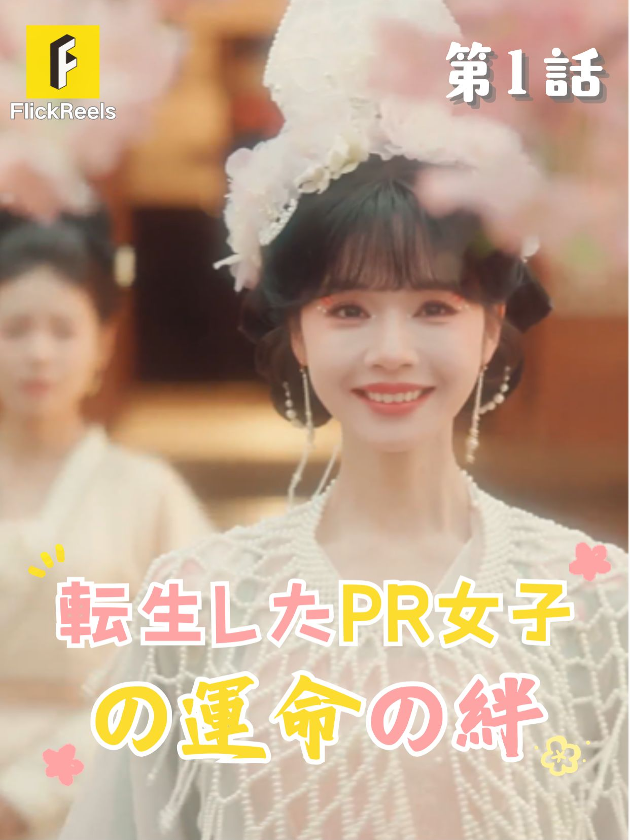 🔥 【転生したPR女子の運命の絆】丨第 1 話丨💘 💛【FlickReels】アプリをダウンロードして、ホームページのリンクをクリックしてもっとすばらしい内容を見ますよ~ #flickreels #ドラマ #ドラマ好き #ショートドラマ #短編ドラマ #スカッと #短剧 #中国ドラマ #甜宠 #ラブコメ #お金持ち #恋 #ラブストーリー #ドラマ好きな人と繋がりたい #日本語字幕 #字幕 #愛憎劇 #復讐 #復讐劇 #イケメン #イケオジ #女性向け #ショートフィルム #ドラマ好き #キス #家族 #Dramapendek #movie #cdrama#cdramalover#drama#love #sweet #fyp #fypシ #fypシ゚viral #minidrama