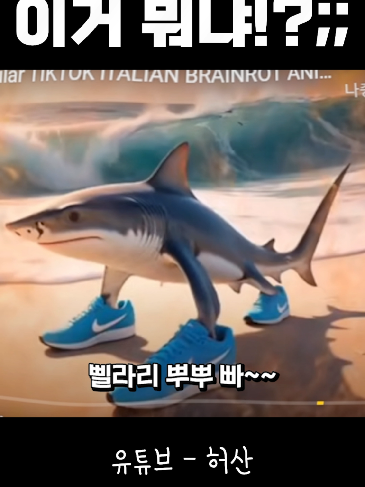 요즘 틱톡, 인스타에서 유행한다는 이상한 밈 자세히 알아보기 ㅋㅋㅋㅋㅋㅋㅋㅋㅋㅋㅋㅋㅋㅋㅋ #italianbrainrot  #tralalerotralala  #BombardiroCrocodillo #tungtungtungsahur #인스타 #틱톡 #유행 #밈 #MEME