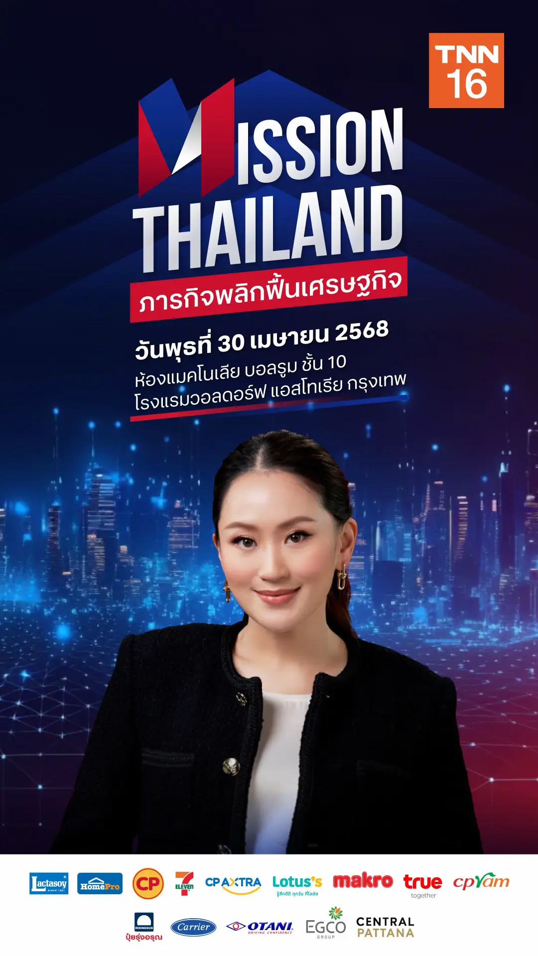 🗓 วันพุธที่ 30 เมษายน 2568 ณ ห้องแมกโนเลีย บอลรูม โรงแรมวอลดอร์ฟ แอสโทเรีย กรุงเทพฯ . 📌เศรษฐกิจไทยช่วงปีที่ผ่านมาถึงจะมีแน้วโน้มฟื้นตัว แต่รัฐบาลยังต้องเดินหน้ากระตุ้นเศรษฐกิจเต็มสูบ ทั้งมาตรการระยะสั้นและระยะยาว จากจุดเสี่ยงและความท้าทายอีกหลากหลายปัจจัย รวมไปถึงสงครามการค้าที่กำลังร้อนระอุในขณะนี้ ส่อแวววิกฤตเศรษฐกิจทั่วโลก รัฐบาลเตรียมการรับมืออย่างไร และจะฝ่าฝันไปได้สำเร็จหรือไม่ . 🔴 พบคำตอบในงาน Dinner Talk : Mission Thailand ภารกิจพลิกฟื้นเศรษฐกิจ กับ ฯพณฯ นายกรัฐมนตรี แพทองธาร ชินวัตร ที่จะมาพูดถึงนโยบายสำคัญในการรับมือ และผลักดันให้ประเทศเดินหน้า เศรษฐกิจกลับมาฟื้นตัวได้อีกครั้ง พร้อมทีมรัฐบาลที่จะมาตอบคำถามภาคธุรกิจในประเด็นที่เป็นกังวล 🎯 กับครั้งแรกของรูปแบบ ภาคเอกชนถาม - ภาครัฐตอบกันสดๆ บนเวที . 🗓️ รับชมพร้อมกันวันพุธที่ 30 เมษายน 2568 🕔 เวลา 17.30-20.30 น. 📍 สดจากห้องแมกโนเลีย บอลรูม โรงแรมวอลดอร์ฟ แอสโทเรีย กรุงเทพฯ 🖥 รับชมได้ทางสถานีโทรทัศน์ TNN2 ช่องทรูวิชั่นส์ 784 และ 📱ช่องทางออนไลน์: เว็บไซต์ TNN Thailand, Facebook และ Tiktok TNN Online #MissionThailand #ภารกิจพลิกฟื้นเศรษฐกิจ #TNNDinnerTalk2025 #TNNThailand #TNNOnline #TNN16
