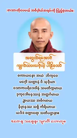 အလွတ်ရအောင်ကျက်ထားသင့်တယ်🙏#သစ္စာရွှေစည်ဆရာတော်အရှင်ဥတ္တမ၏တရားတော် #တရားတော်များ #Buddha #fyppppppppppppppppppppppp 