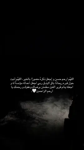 #لاتنسونه_من_دعائكم #‏اللهُم كلمَا رفعت ذكر حسن ومحبته في قلوبِ عبادك أرفع درجاتُه في الأخره يارب ارحم من كان ضاحك الوجه بشوش المبسم وأجمعنا به في أعالي جناتك🤎.#اكسبلورexplore #قران_كريم_ارح_سمعك_وقلبك #اجر_لي_ولكم #اكتب_شي_توجر_عليه #سبحان_الله_وبحمده_سبحان_الله_العظيم #أستغفِرالله📿 #v #p #r #l #