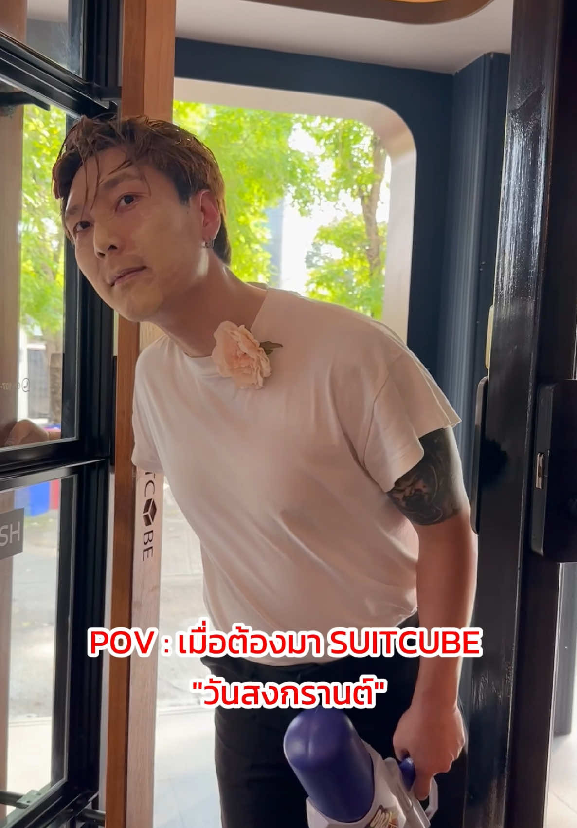 อยากเล่นสงกรานต์ แต่ลืมว่าต้องมาลองสูท😅🔫💦 #SUITCUBE #suit #สูท #สงกรานต์ #สงกรานต์ไปไหน #tiktok #viral #trending #pov #songkran 