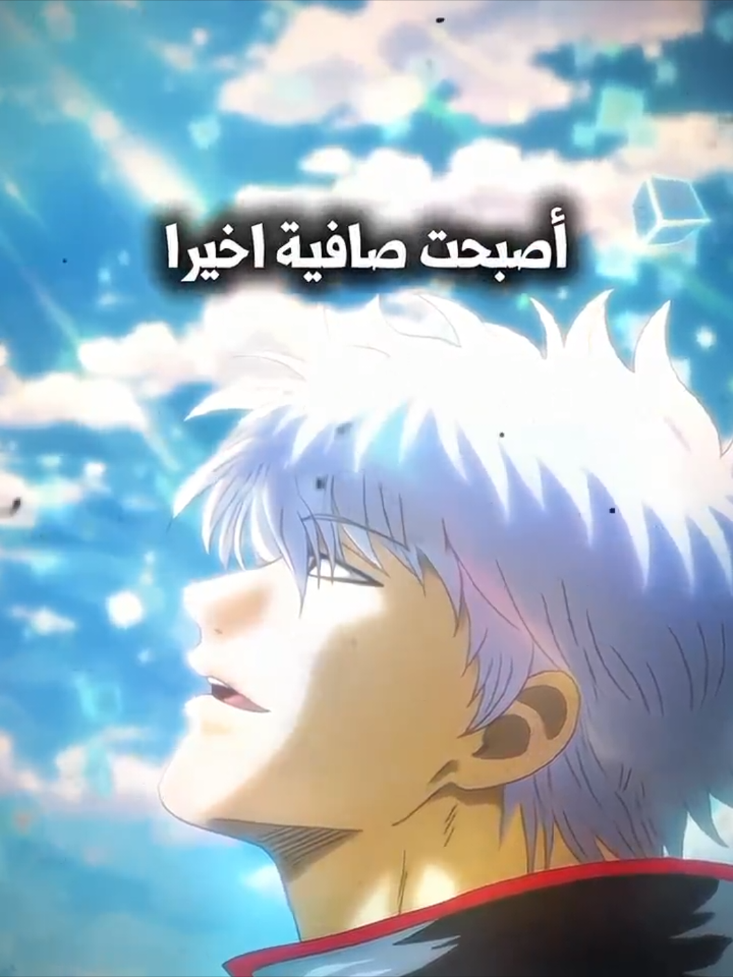 اصبحت السماء صافية اخيرا🌠 #gintama #gintoki #gintamaedit #gintokiedit #anime #animeedit #manga #fyp #انمي #انمي_اوتاكو #جينتاما_جينتوكي #اكسبلور 
