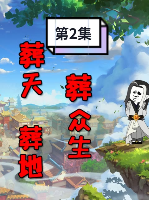 【长生万古】第二集  开局万古不灭长生久视，踏入修行界 #沙雕动画搞笑 #二次元