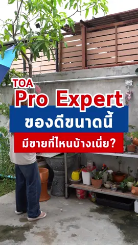 TOA Pro Expert ใครใช้ก็เป็นมือโปร! สีงานช่างที่ ทั้งง่าย ทั้งโปร! 🎨💪 #ทีโอเอ #รีโนเวทบ้าน #ทาสี #บ้านของคนรักบ้าน #TOA