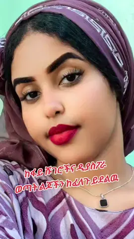 መበዳት አምሮኛል ከፋይ ነች ይደውሉ