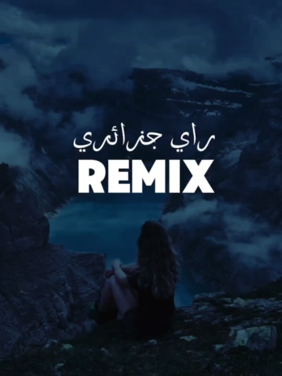 #myfavtrend remix راي جزائري #rai #musiclover #tiktokmusic #raimusic #song #songs #music #راي_جزائري_remix #راي #اغاني_مشهورة #اغاني_ترند_حالياً #اغاني_راي #اغاني_ترند #اكسبلور 