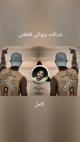 شرافت پروانی قطغنی کامل مست  🫶😍 #اهنگ #اهنگ_عاشقانه #اهنگ_افغانی #تاجیک_هزاره_ازبک_پشتون_ترکمن🇦🇫 #شرافت_پروانی 