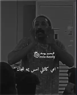 امي كالتلي امس يمه شجاك 😅🖤. #ستوريات #اغاني_عراقيه #تصميم_فيديوهات🎶🎤🎬 #اكسبلور #دعمكم_ورفعولي_فديو #foryou #viralvideo @📸تصاميم يوسف📸 