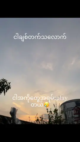 #လိုက်တောင်ရပါ့မလား😞 #10k #မာနမကြီးပါဘူး #ရှမ်းပြည်နယ်မြောက်ပိုင်း #စောက်ပေါလေးပါဂျာ☹️👊 #မတင်တာကြာတော့viewတေပါကျကုန်ပြီ😭😭😭😭 