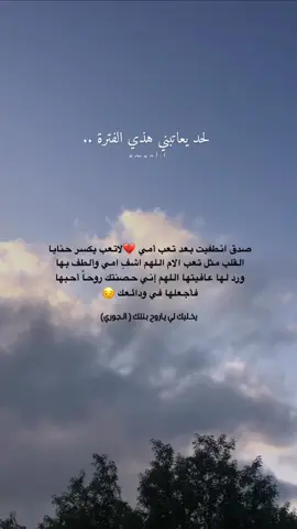 #الام #اكسبلور_تيك_توك_مشاهير #ترند_تيك_توك #اكسبلور #نشر #ترندات #مشاهدات #اكسبلورexplore #explor #تيك #عبارات #ترند #خواطر #أمي #اهلي #الغالية 