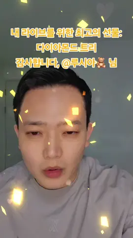 라이브에서 받은 최고의 선물 중 하나입니다. 루시아🧸 님, 콘텐츠에 대한 성원에 감사드립니다. @루시아🧸 #livegift #diamondtree #다이아몬드트리 