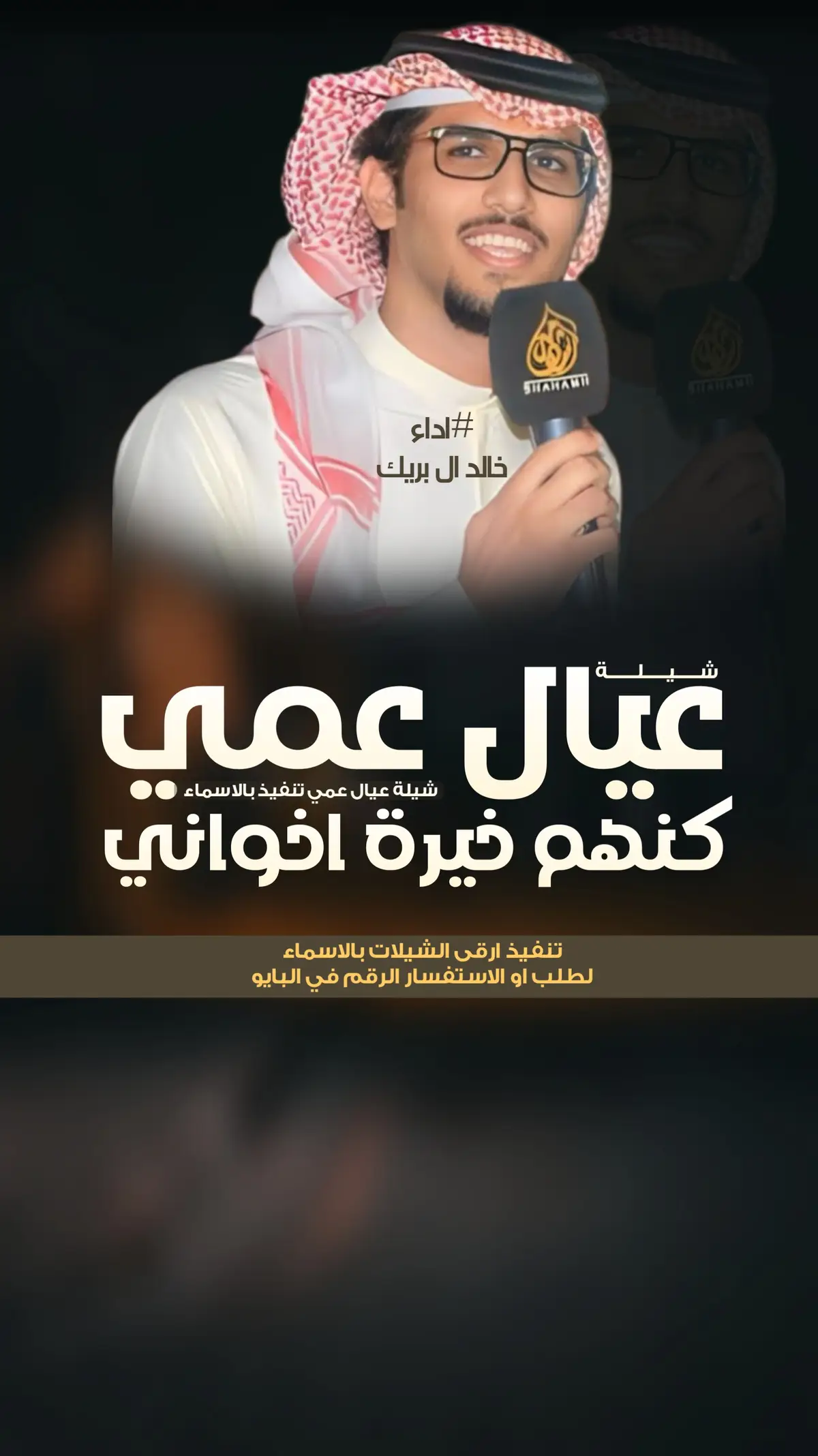#خالد_ال_بريك #خالد_البريك #مهنا_العتيبي #فهد_بن_فصلا #جفران_بن_هضبان #شيلات_خالد_البريك #شيلات_روعه #شيلات_ترحيب #شيلات_زواج #شيلات_جديده #صوت_الجزيره #مهنا_العتيبي  #مهنا_العتيبي_صوت_الجزيره #خالد_ال_بريك #فهد_بن_فصلا  #شيلات_ترحيب_مهنا_العتيبي #رقص_حماااس #طرب_مهنا_العتيبي #مهنا_العتيبي_طرب #زواج #شيلة_ترحيبيه_مهنا_العتيبي #شيلة_زواج #اكسبلور #الشعب_الصيني_ماله_حل😂😂  #شيلات_جدید #شيلات_ترند #شيلات_فخمة #شيلات #قوالب_ساري #قوالب_كاب_كات_من_حول #قوالب_كاب_كات_جاهزه_للتصميم #لطلب_او_الاستفسار_الرقم_في_البايو  #اكسبلور  #fypジ #CapCut