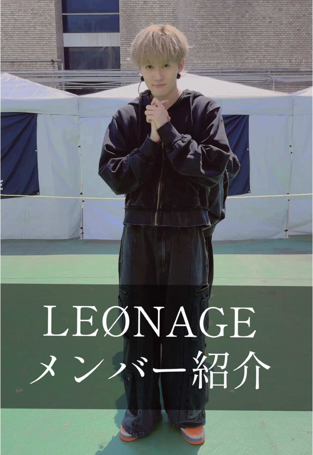 🖤 #LEØNAGE #レオネージュ #はぴだんぶい  #YU-DAI #竹内雄大 #RANJU #蒼井嵐樹 #KOO #樋口琥大 #SHOU #臼杵将一朗  #RION #畠山理温
