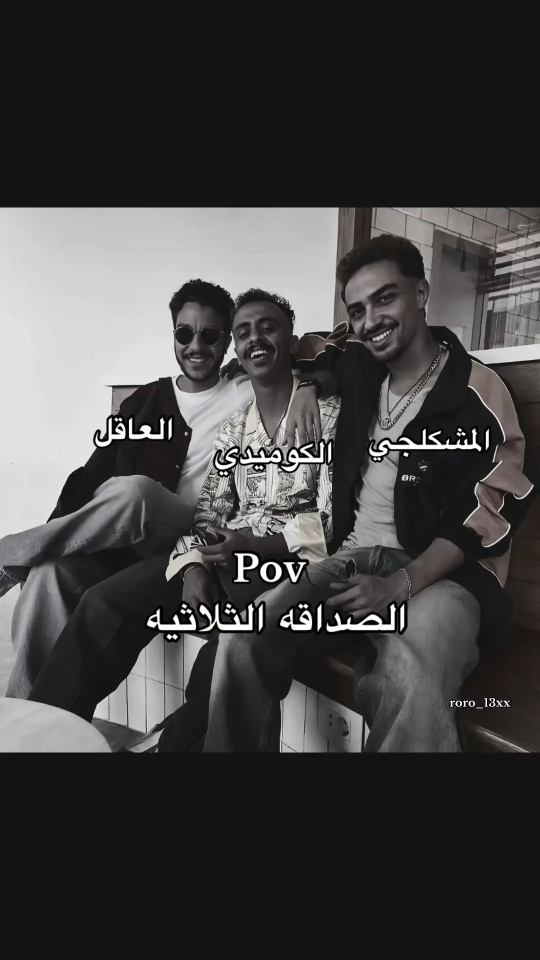 ودي احلى صداقه ❤️❤️. @ لصحابك التلاته😂❤️. #احمد_غزي #نور_النبوي #كزبره  @Ahmed Ghozzi Fan Club @Kozbra - أحمد بحر @Nour El Nabawy 