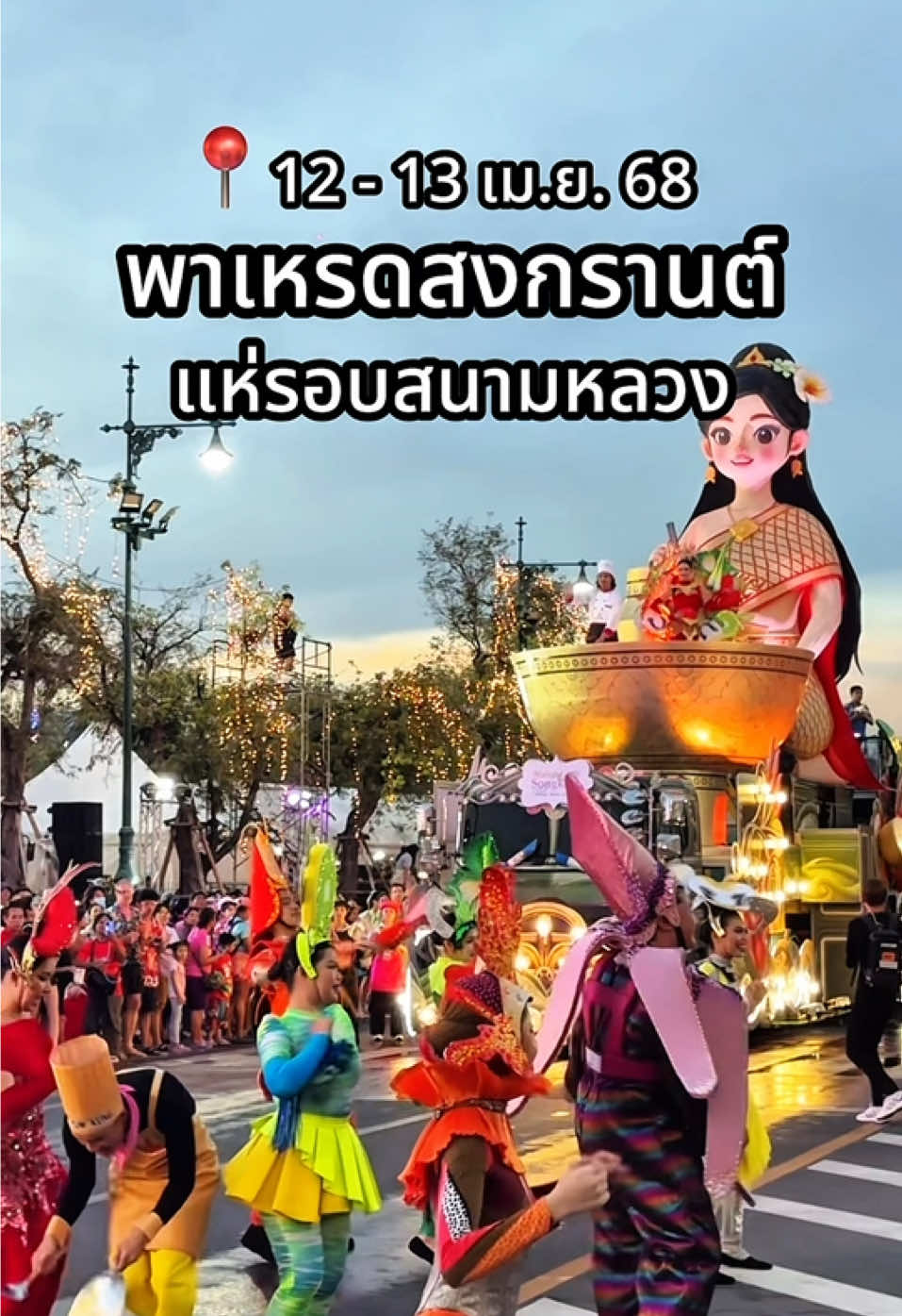 🤧 นี่แหละ! เต้นหน้ารถแห่ที่แท้ทรู! พรุ่งนี้ (13 เม.ย. 68) รถแห่วันสุดท้าย อย่าลืมมาโยกย้ายหน้ารถแห่กันนะทุกคน 🎉 .  📅 เริ่มแห่ 17.30 น. เป็นต้นไป 📍 ท้องสนามหลวง กรุงเทพฯ  . #เย็นทั่วหล้ามหาสงกรานต์2568 #MahaSongkranWorldWaterFestival2025 #เทศกาลสงกรานต์ #SongkranFestival #สนามหลวง #Thailandfestival #การท่องเที่ยวแห่งประเทศไทย #Amazingthailand