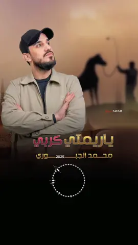 #ياريمتي_كربي #محمد_الجبوري 2025