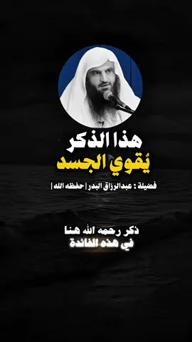 هذا الذكر يقوي الجسد ..  #عبدالله_القصير #صالح_اللحيدان  #صالح_الفوزان  #الشيخ_صالح_الفوزان  #موعظة  #دروس_دينية  #tiktok #تصميم_فيديوهات🎶🎤🎬  #عبدالرزاق_البدر #ابن_عثيمين  #عبدالسلام_الشويعر  #محاضرة #الالباني #fyp  #ابن_القيم   #ابن_باز  #السلف_الصالح #foryou 