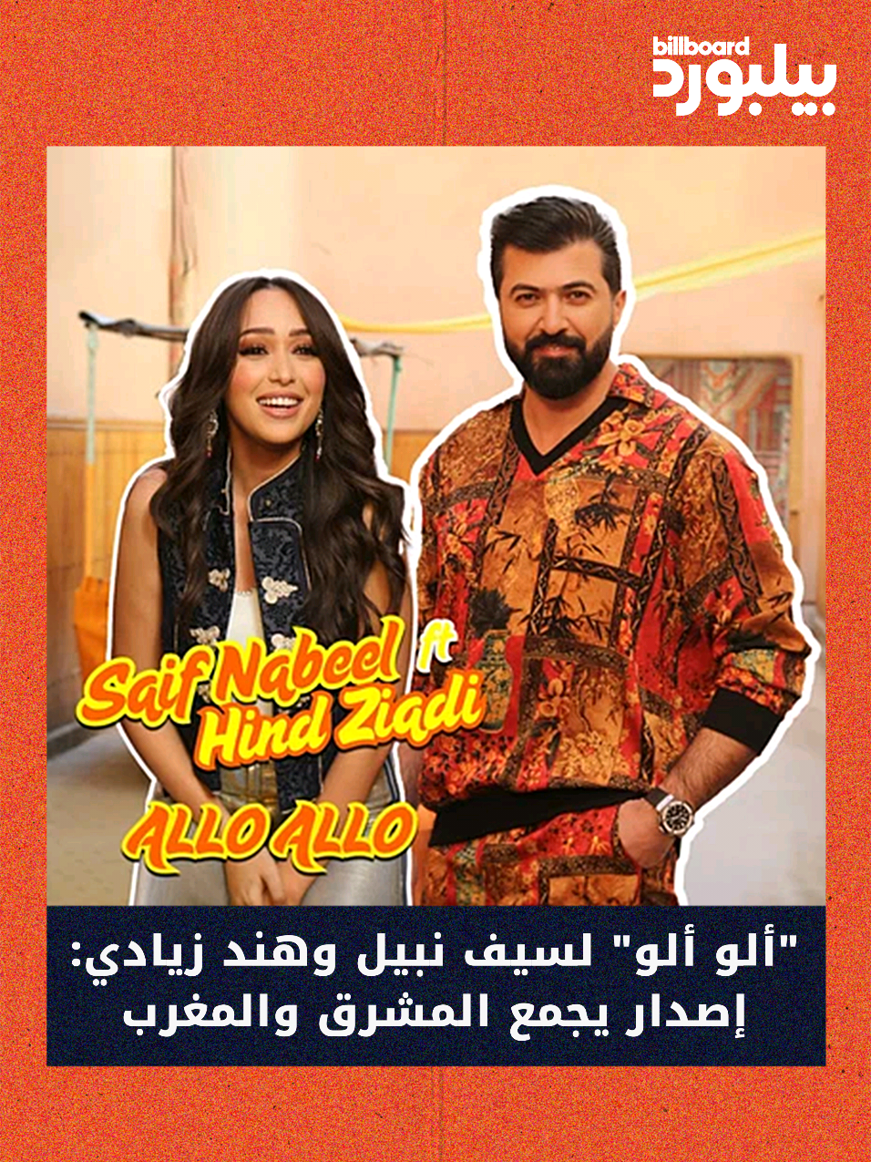 في لقاء هو الأول بينهما، اجتمع الفنان العراقي سيف نبيل والفنانة المغربية هند زيادي، في ديو 