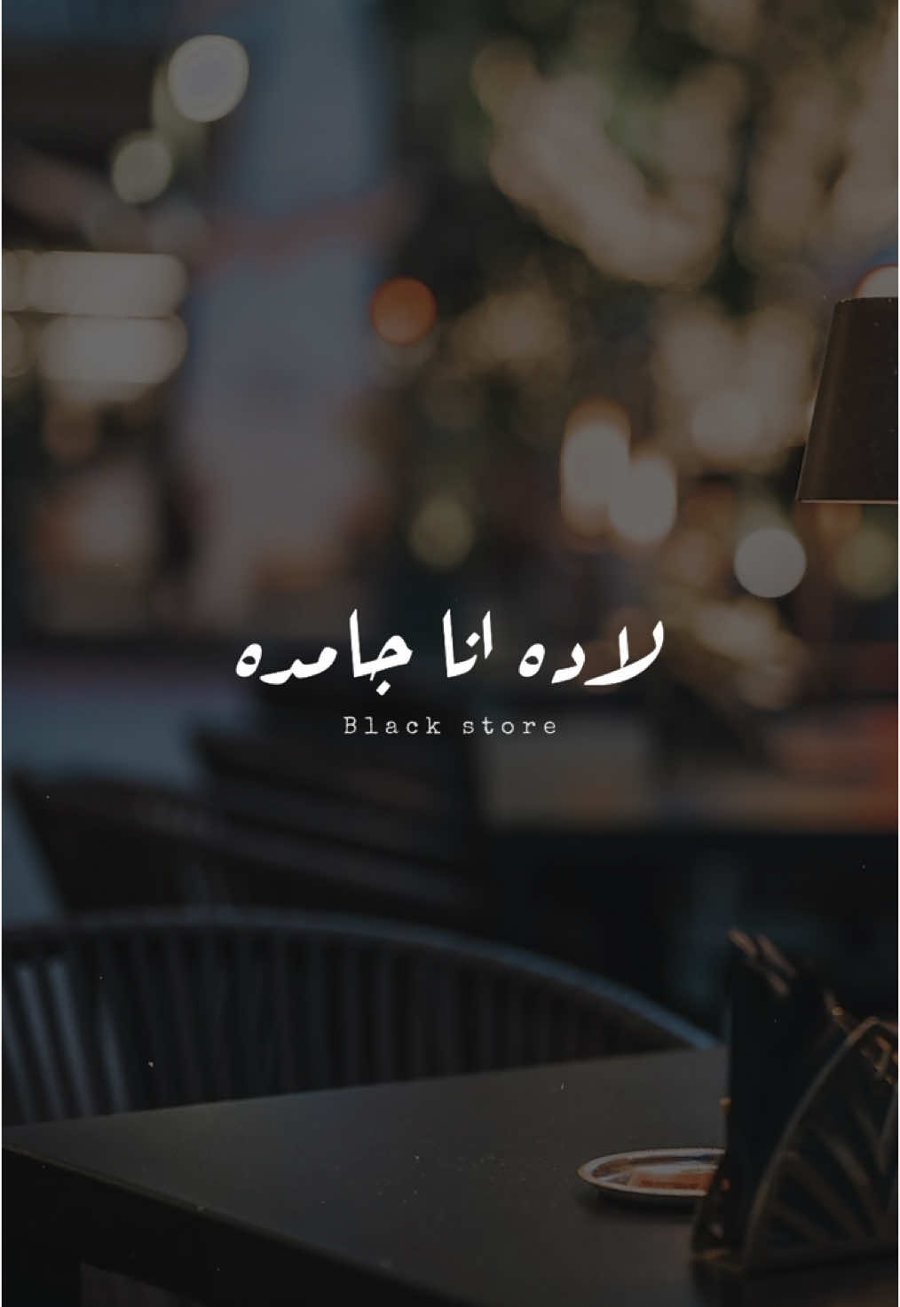 عندية 🖤 #روبا  #fyp #تصميمي #حالات_واتس #ستوريات #foryoupage #ترند 