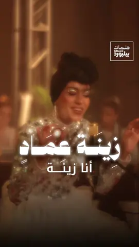 أنا زينة… وكل الحكاية بصوتي تبدأ 🎤 #زينة_عماد تطلّ علينا بثقة وجمال في 
