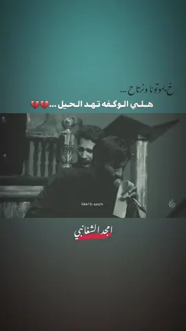 هـلـي الـوگـفه تـهـد الـحيـل ....💔💔#تونا_وصلنا #امجد_الشغانبي #زيد_نجم #fypシ #viral 