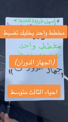 شلون تضبط الجهاز الدوران بمخطط واحد (اسهل طريقة للحفظ )أحباء الثالث متوسط 2025 لا تنسى اتابع وياي البث مباشر على قناتي تيك توك والاشتراك بقناة التلي حتى تحل الاسئلة الوزارية #ثالث_متوسط #ثالثيون #fyp #مرشحات_ثالث_متوسط #وزاريات_مرشحات_الثالث_متوسط #مشاهدات_تيك_توك #للشعب_الصيني_ماله_حل #ثالثيون_2024 #ثالث_متوسط_بلوه🙏 #وزاريات_مرشحات_الثالث_متوسط #اكسبلورexplore #الشعب_الصيني_ماله_حل😂😂 #الشعب_الصيني_ماله_حل😂✌️ #الشعب_الصيني_ماله_حل😂😂🙋🏻‍♂️ #ثالثيون_2022 #ثالث_متوسط😒💔 #ثالث_متوسط_يحتاج_مساعدة #ثالث_متوسط_حشاكم #مرشحات_وزارية_للثالث_متوسط😍🌼🔥 #احياء_ثالث_متوسط_😭 