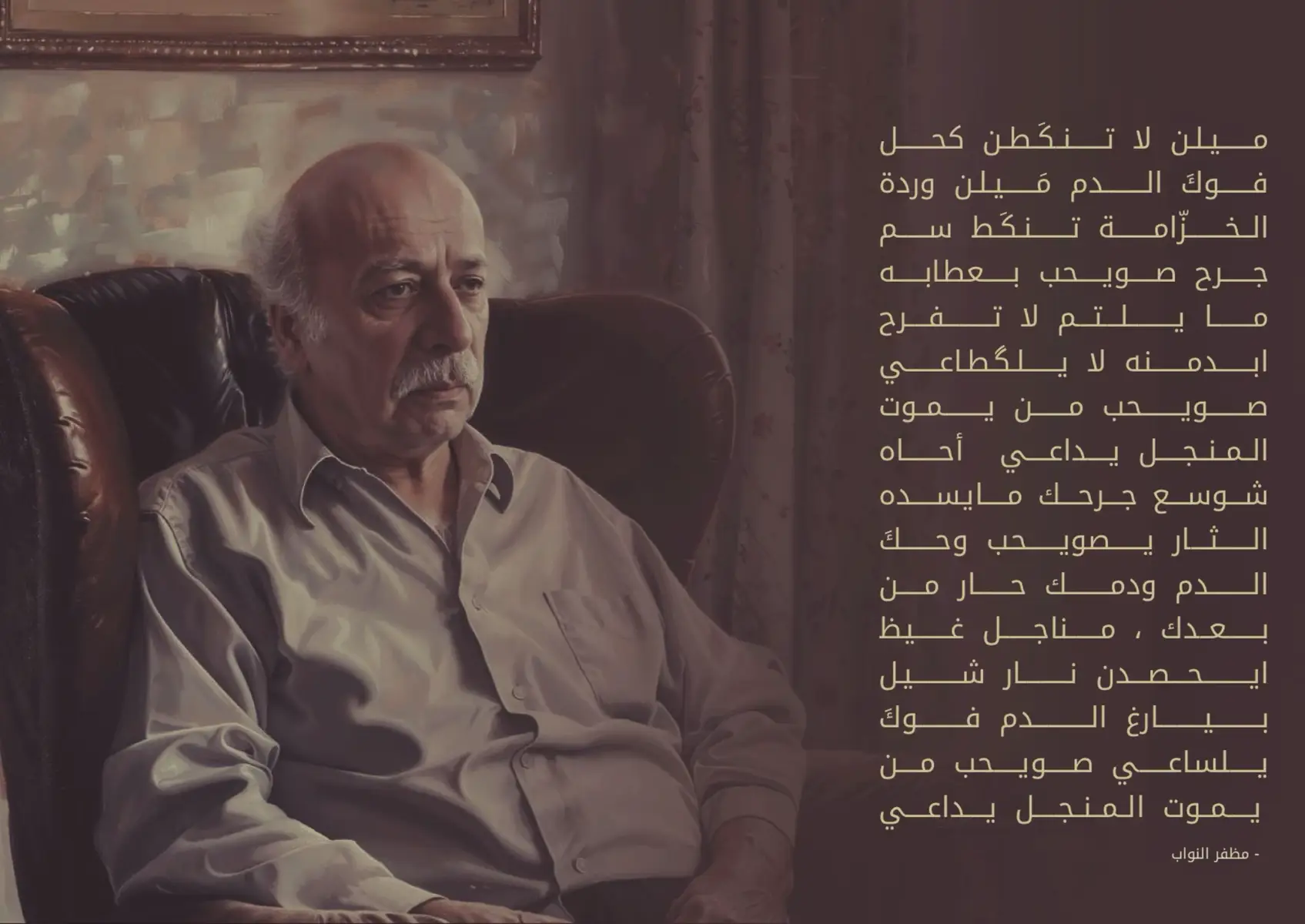 مصايف هيل.. جرح صويحب قصيدة الشاعر العراقي مظفر النواب التي رثى بها أحد شباب قرية المعيل في ناحية الكحلاء، محافظة ميسان، والذي تم قتله غدرًا على يد مجموعة مأجورة من قبل الإقطاعيين. اسمه صويحب بن ملا خصاف، وقد أسماها الشاعر “مضايق هيل”، لكنها انتشرت بين الناس باسم “جرح صويحب”، لأن القصيدة بأكملها تتكلم عن صويحب وبطولاته وجرحه ومقتله. الإقطاع هم ملاك الأراضي الزراعية والمدعومين من النظام الملكي في العراق، حيث إن تحالف النظام الملكي مع الإقطاع وملاكي الأراضي كان تحالفًا مصيريًا. بعد نجاح ثورة 14 تموز 1958 وسقوط النظام الملكي، سقطت معه جميع ركائزه، وفي مقدمتها الإقطاع. لقد تحققت فرصة للأحزاب بالعمل بين الناس، ونشطت بعض الخلايا الحزبية الشيوعية داخل المناطق، وانتشروا في قرى ناحية الكحلاء وقرية المعيل. برز على مسرح الأحداث رجلٌ اسمه صويحب بن ملا خصاف، وصار مسؤولًا بصورة غير رسمية، فشكّل جمعيات فلاحية تعمل ضد الشيوخ والإقطاع، وكان يحثّ الفلاحين على عدم الرضوخ لأوامرهم. الأمر أثار حفيظة بعض عناصر الإقطاع… أما أبوه، ملا خصاف، فهو من ملاك الأراضي ومن المقربين من شيوخ الإقطاع. فكمنوا له في إحدى ليالي الشتاء من شهر شباط سنة 1958، وعند مرور زورقه أطلقوا عليه رصاص بنادقهم، فأصابته ثلاث رصاصات في رأسه وصدره وبطنه، فقتل في الحال. هرب القتلة إلى جهة الهور، ولم يُعرف قاتله، وضاع دمه… جاء الشاعر مظفر النواب في زيارة لمدينة العمارة بعد أسبوع من مقتل صويحب، ونظم القصيدة “مضايف هيل” وأهداها إلى زوجة صويحب في قرية المعيل، ولسان حالها يقول: ⸻ ميلن لا تنكطن كحل فوك الدم ميلن وردة الخزامه تنكط سم جرح صويحب بعطابه ما يلتم لا تفرح بدمنا لا يا الإقطاعي صويحب من يموت المنجل يداعي أحاه شوسع جرحك ما يسده الثأر يا صويحب وحك الدم.. ودمك حار من بعدك مناجل غيض يحصدن نار شيل بيارغ الدم فوك يالناعي صويحب من يموت المنجل يداعي ميلن… أبتعدن ⸻ المنجل: يشكل مع المطرقة رمز الحزب الشيوعي. عطابه: قطعة من القماش أو الورق المقوى تُلف مثل السيجارة، يُحرق أحد طرفيها ليصير جمرًا ثم يُكوى به الجلد. الخزامة: نوع من الحلي الذهبية تُعلّق في أحد جانبي أنف المرأة للزينة. الفنان سامي كمال لحن وغنّى بصوته مقاطع من القصيدة #مظفر_النواب #الشيوعية #عبد_الكريم_قاسم #شعر #شعر_عراقي #شعر_شعبي #تشرين #شعبي 