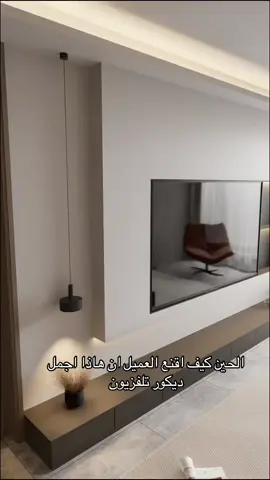 ديكور تلفزيون ناعم وراقي #حايل #حايلندا #ديكور #fyp #اثاث #اناره_مبتكره #مطابخ #اكسبلور 