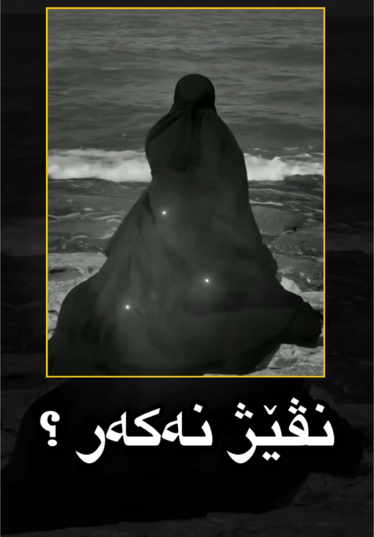 نڤێژ نەکەر !؟  #gashtarohane #gashta_rohane #تارك_الصلاة #الصلاة #انڤێژ #زاخو_دهوك_هولير_سليماني_ئاكري_سيمي #zaxo_duhok_hewler_slemani_hawler #foryou #fry #tiktok #كوردستان #كوردي #باديني #kurd 