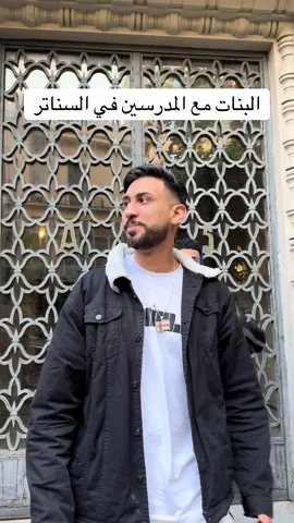 البنات مع المدرسين في السناتر